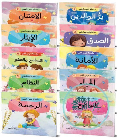 سلسلة غرس القيم (10 قصص)