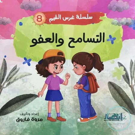 التسامح والعفو