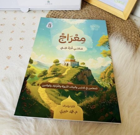 معراج. (دليل ابنك الى الصلاة)